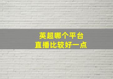 英超哪个平台直播比较好一点