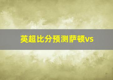 英超比分预测萨顿vs