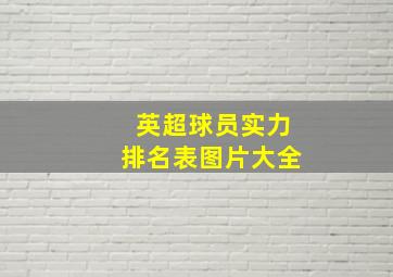 英超球员实力排名表图片大全