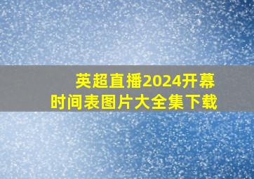 英超直播2024开幕时间表图片大全集下载