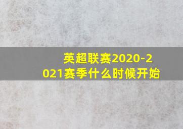 英超联赛2020-2021赛季什么时候开始