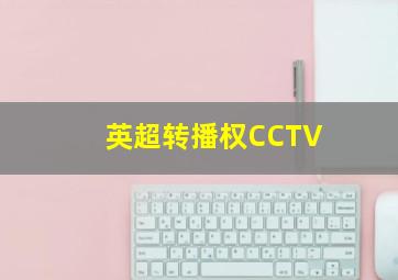 英超转播权CCTV