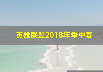 英雄联盟2018年季中赛