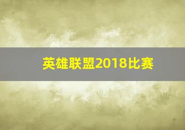 英雄联盟2018比赛