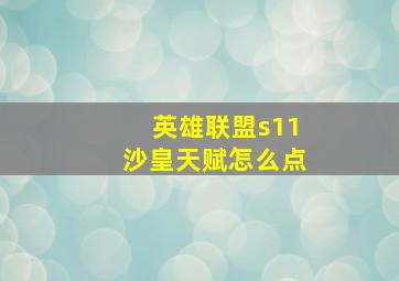 英雄联盟s11沙皇天赋怎么点