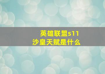 英雄联盟s11沙皇天赋是什么