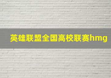 英雄联盟全国高校联赛hmg