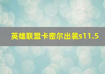 英雄联盟卡密尔出装s11.5