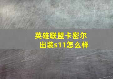 英雄联盟卡密尔出装s11怎么样