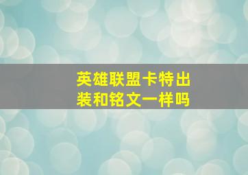 英雄联盟卡特出装和铭文一样吗