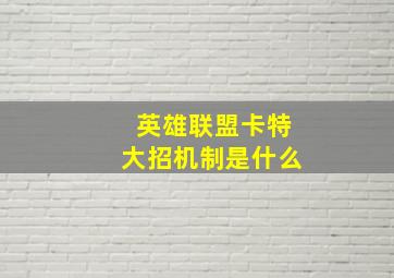 英雄联盟卡特大招机制是什么