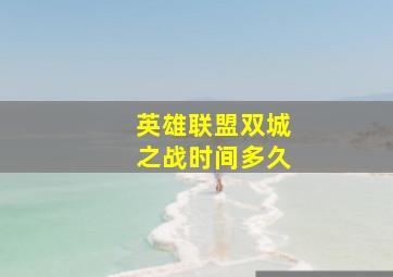 英雄联盟双城之战时间多久