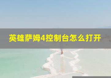 英雄萨姆4控制台怎么打开