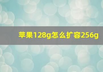 苹果128g怎么扩容256g