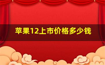 苹果12上市价格多少钱