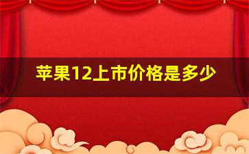 苹果12上市价格是多少