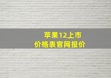 苹果12上市价格表官网报价