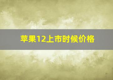 苹果12上市时候价格