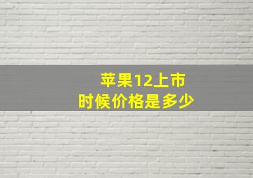 苹果12上市时候价格是多少