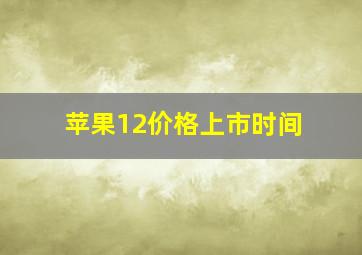 苹果12价格上市时间