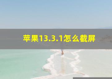 苹果13.3.1怎么截屏