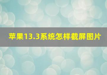 苹果13.3系统怎样截屏图片