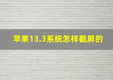 苹果13.3系统怎样截屏的