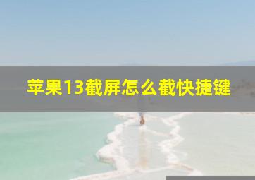 苹果13截屏怎么截快捷键