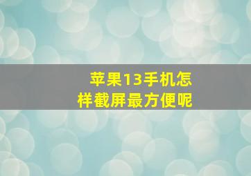 苹果13手机怎样截屏最方便呢