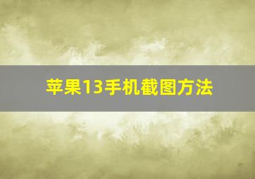 苹果13手机截图方法