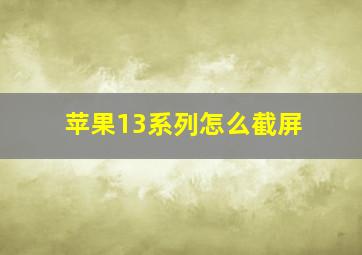 苹果13系列怎么截屏