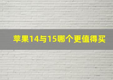 苹果14与15哪个更值得买