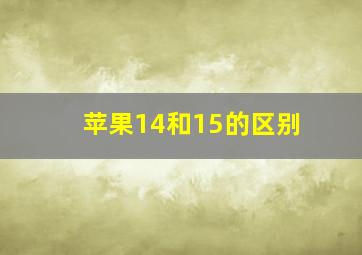 苹果14和15的区别