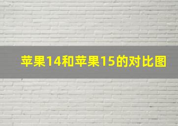 苹果14和苹果15的对比图