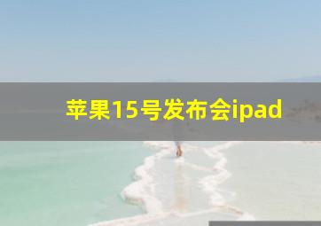 苹果15号发布会ipad