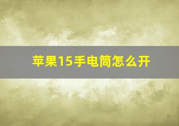 苹果15手电筒怎么开