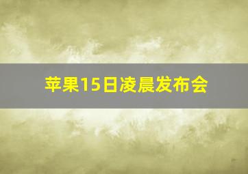 苹果15日凌晨发布会