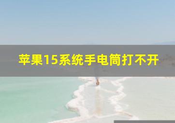 苹果15系统手电筒打不开