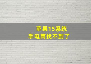 苹果15系统手电筒找不到了