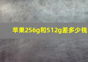 苹果256g和512g差多少钱