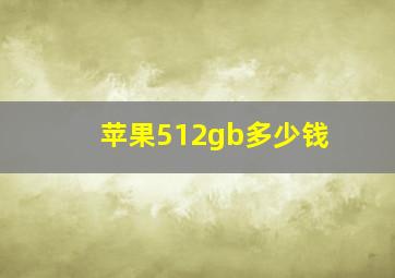 苹果512gb多少钱