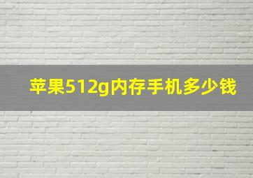 苹果512g内存手机多少钱