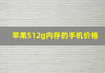 苹果512g内存的手机价格