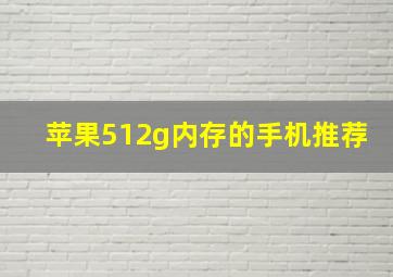 苹果512g内存的手机推荐