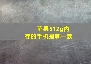 苹果512g内存的手机是哪一款