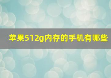 苹果512g内存的手机有哪些