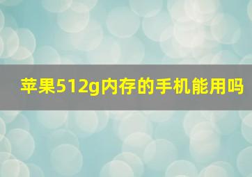 苹果512g内存的手机能用吗