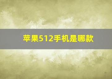 苹果512手机是哪款