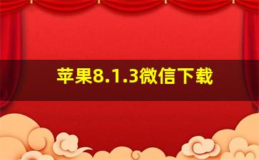 苹果8.1.3微信下载