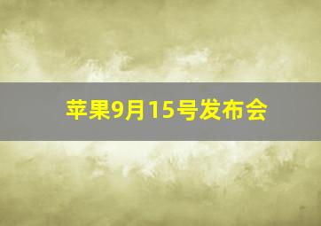 苹果9月15号发布会